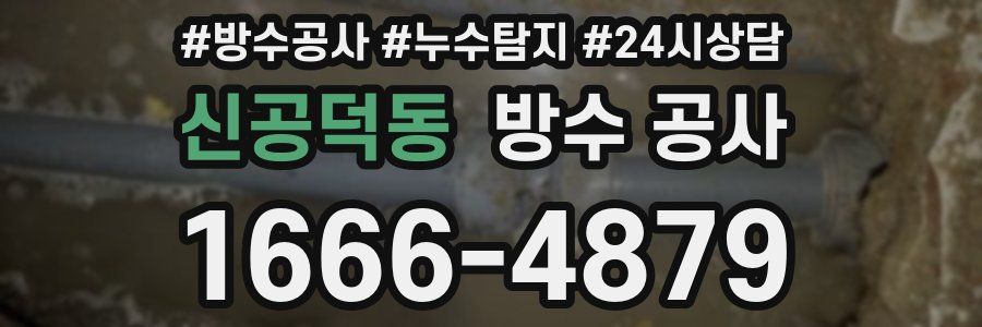 신공덕동 방수 공사