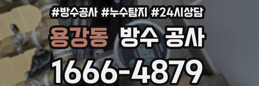 용강동 방수 공사