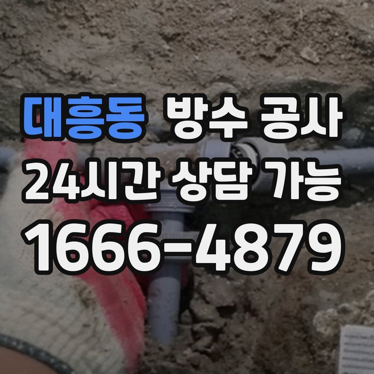 대흥동 방수 공사 이사 직후 발견된 누수 정리