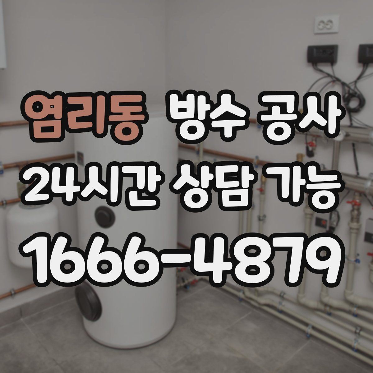 염리동 방수 공사 최소 범위로 효과 보는 접근