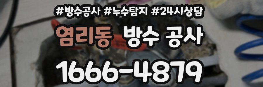 염리동 방수 공사