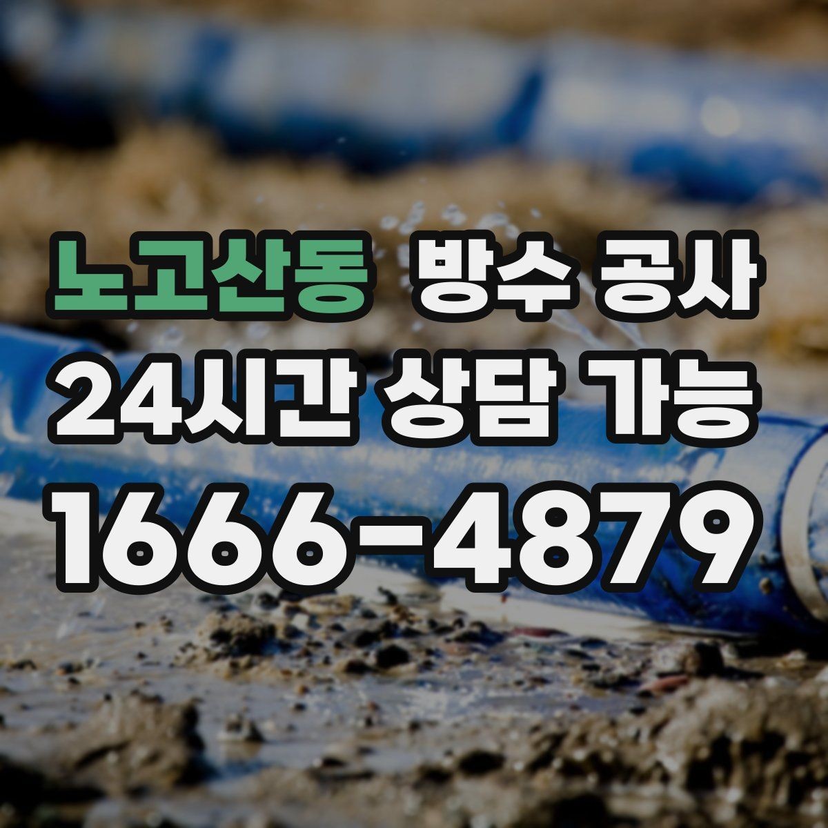 노고산동 방수 공사 베란다 스밈을 줄이는 점검 순서