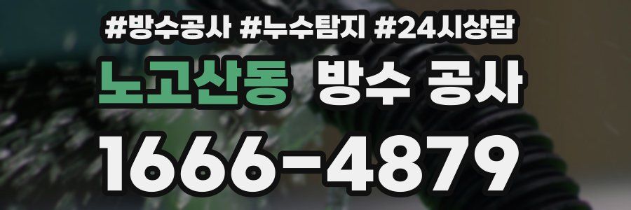 노고산동 방수 공사