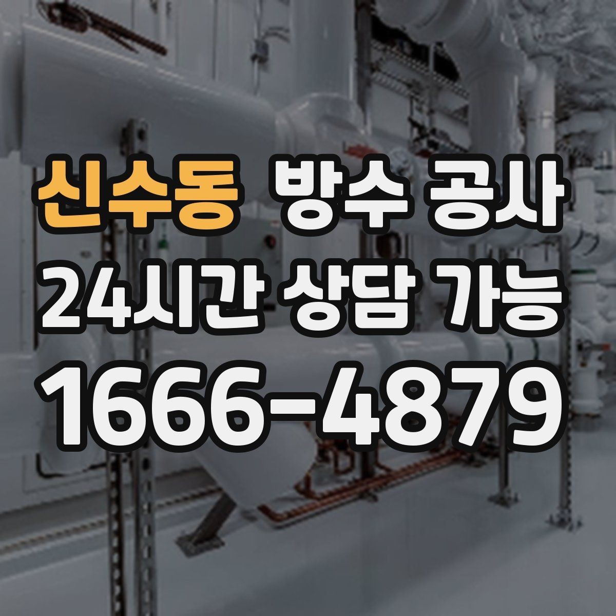 신수동 방수 공사 창틀 주변 바람과 습기가 함께일 때