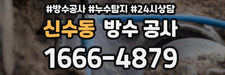 신수동 방수 공사