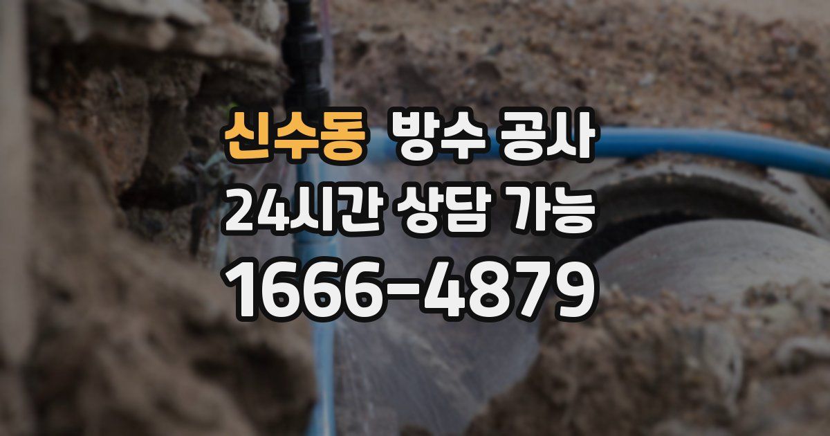 신수동 누수탐지