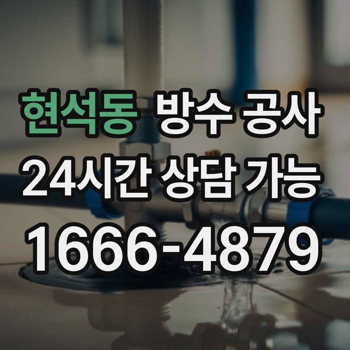 현석동 방수 공사 주차장 천장 얼룩이 선처럼 이어질 때