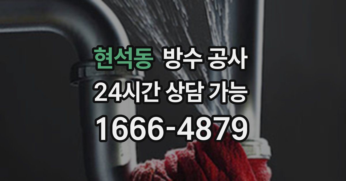 현석동 누수탐지