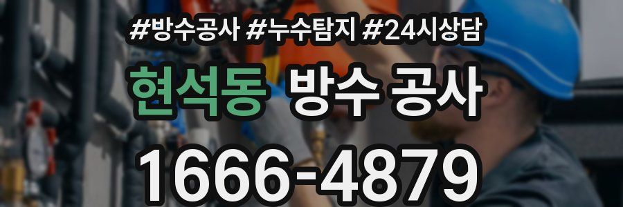 현석동 방수 공사