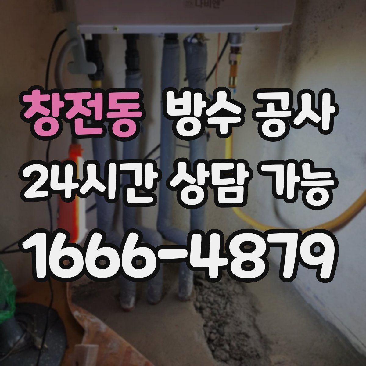 창전동 방수 공사 공정 순서가 중요한 이유