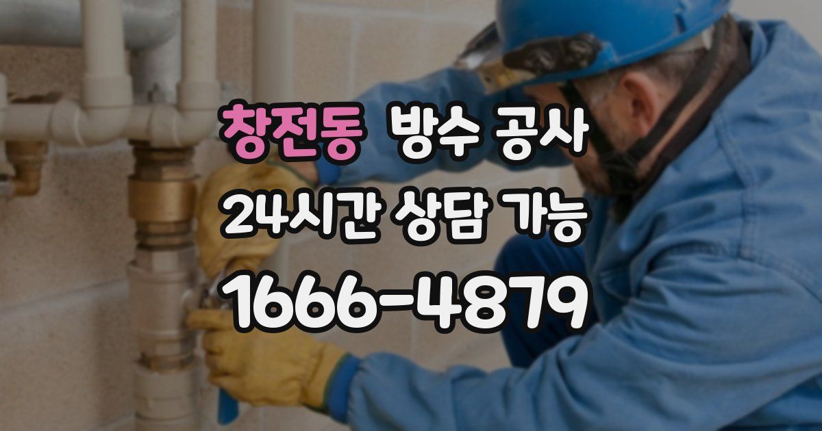 창전동 누수탐지