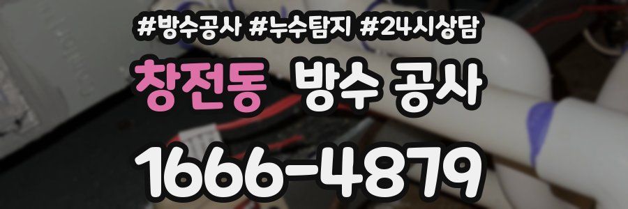 창전동 방수 공사