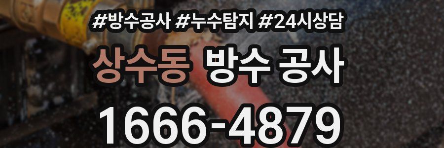 상수동 방수 공사