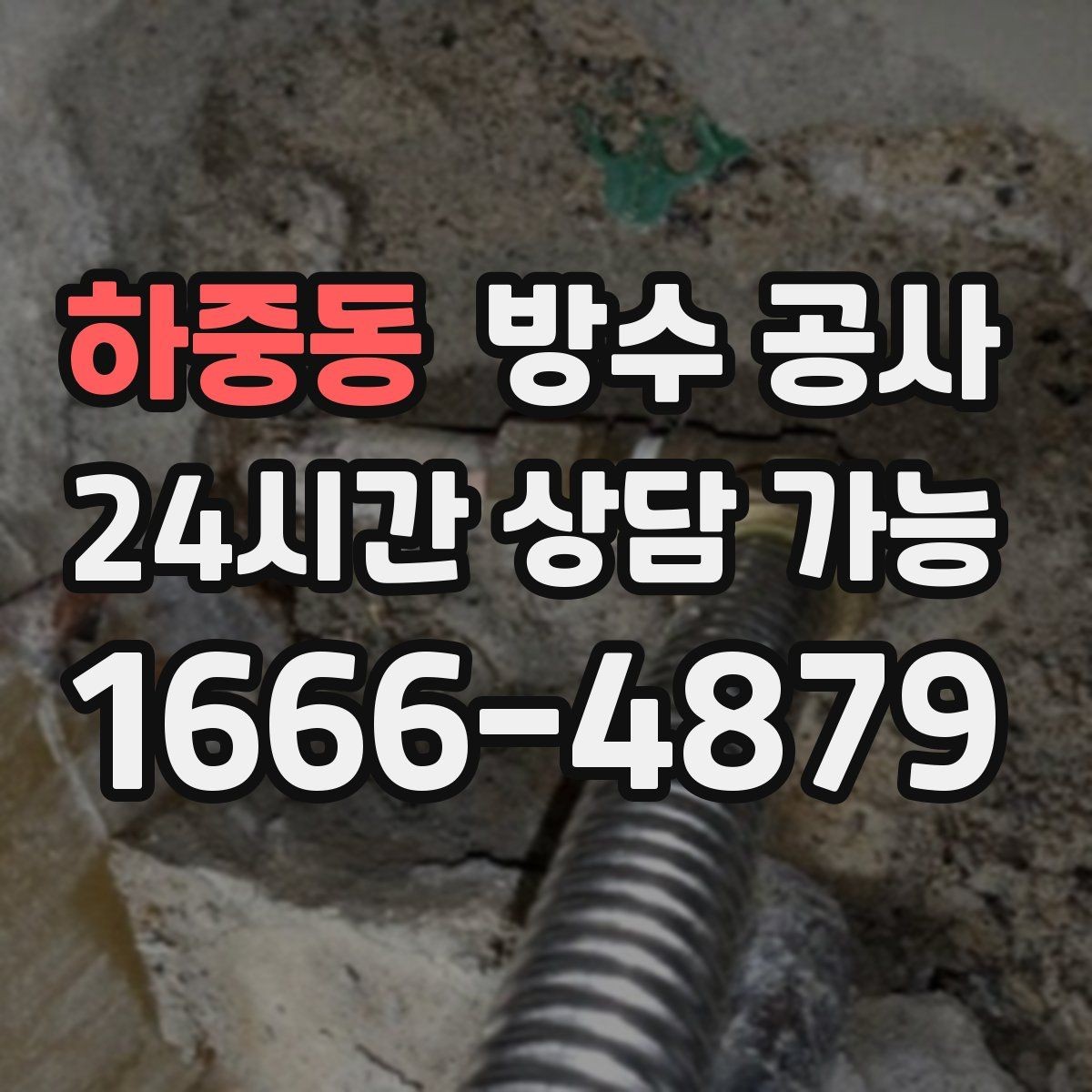 하중동 방수 공사 공장 바닥 물고임이 생길 때