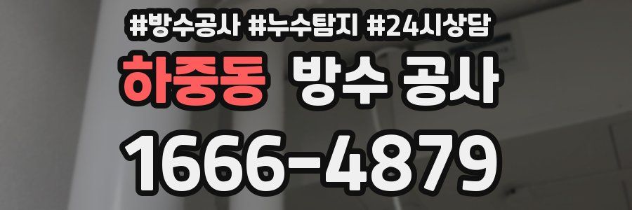 하중동 방수 공사