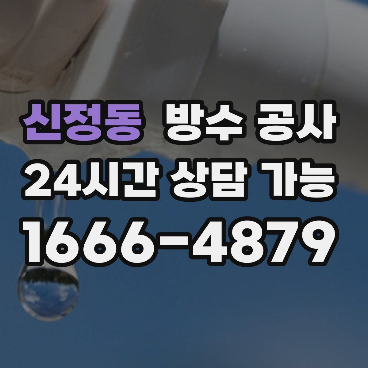 신정동 방수 공사 욕실 배수구 주변 젖음 점검