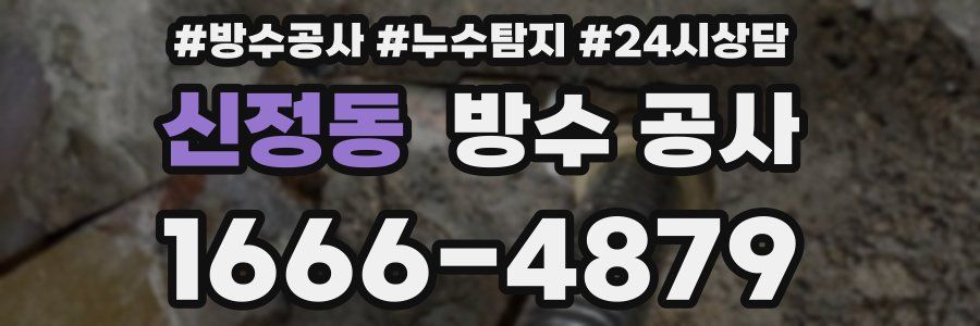신정동 방수 공사