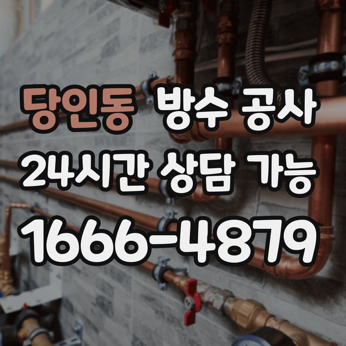 당인동 방수 공사 베란다 줄눈 변색이 늘어날 때