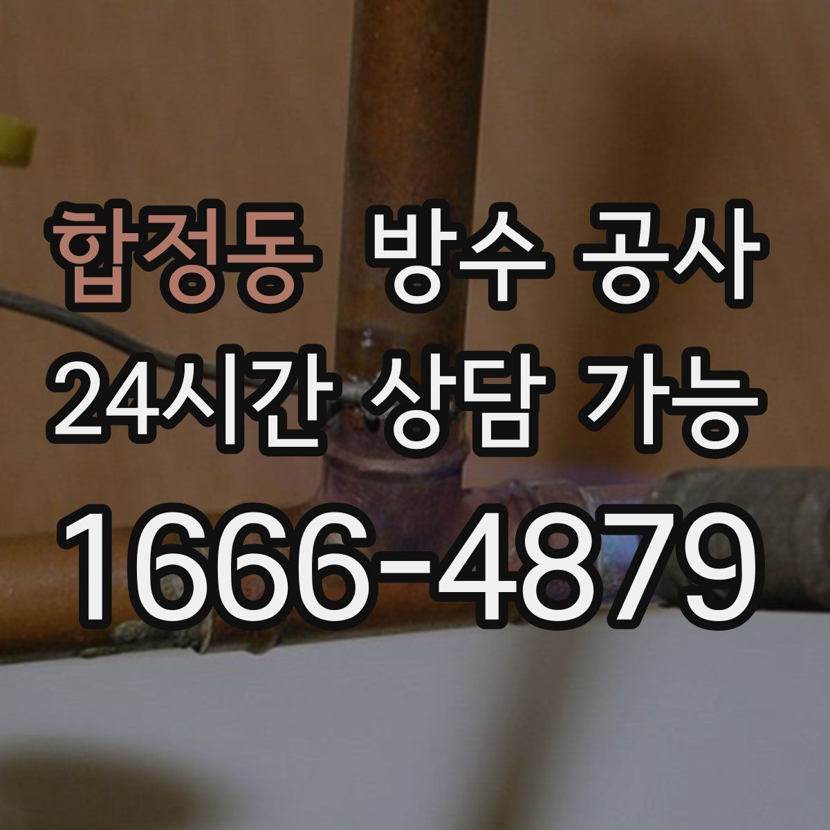 합정동 방수 공사 지하 냄새가 강해지는 시기 대처