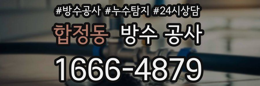 합정동 방수 공사