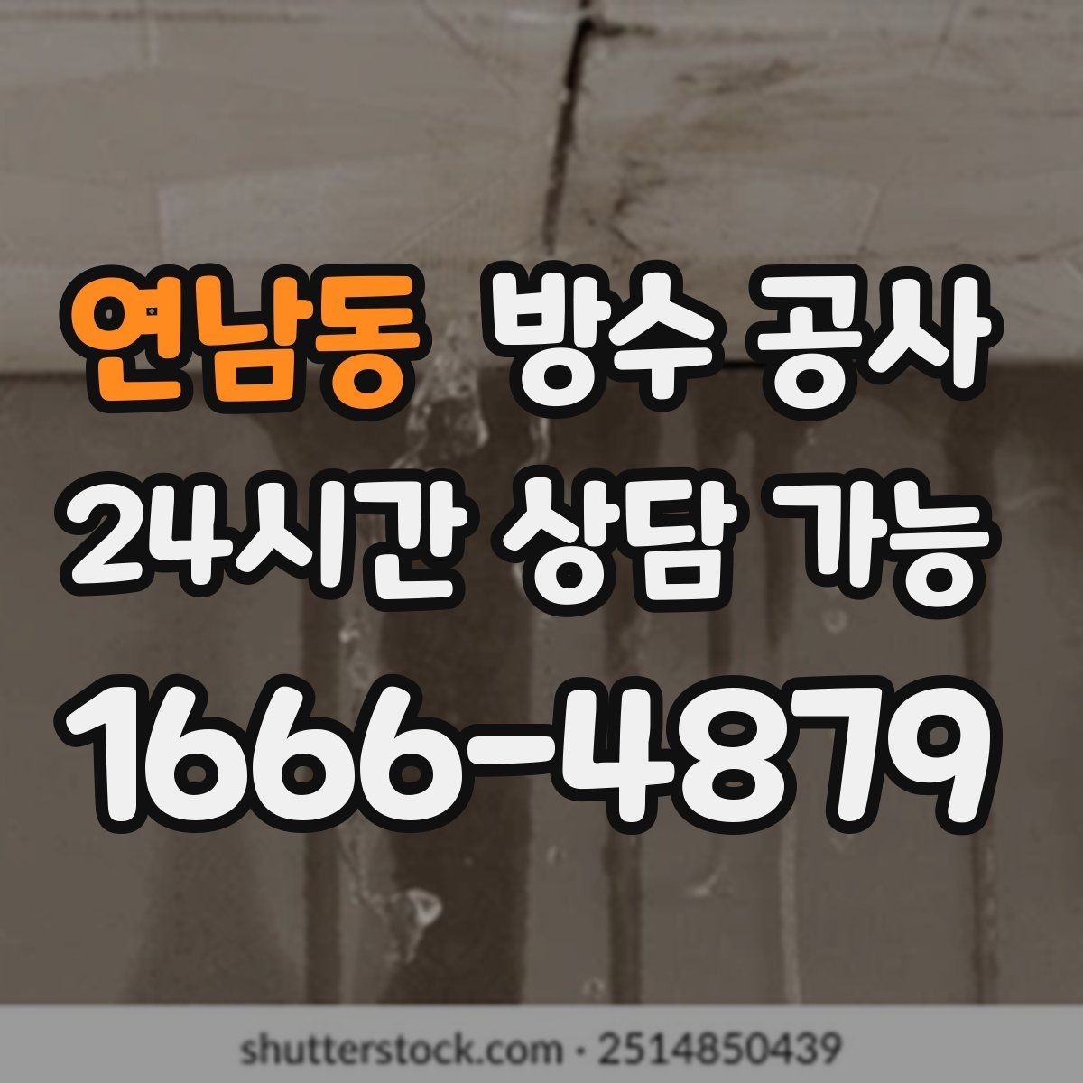 연남동 방수 공사 창틀 상부 유입이 의심될 때
