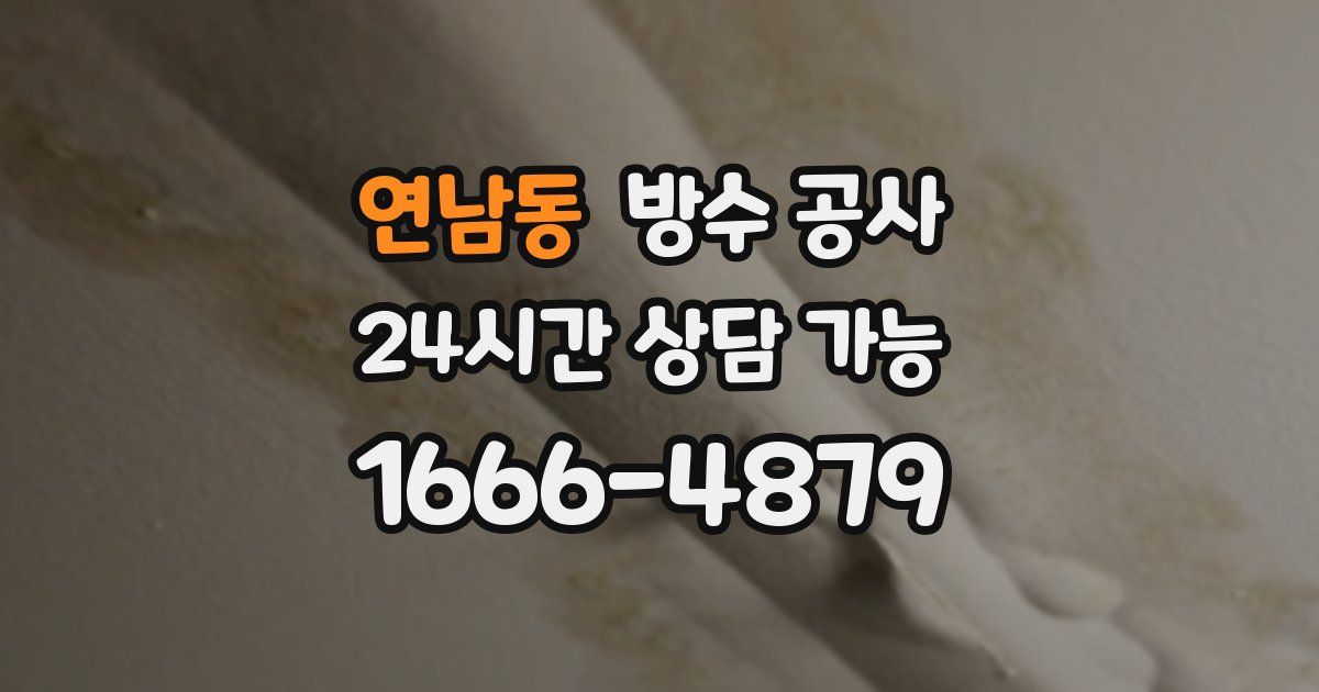 연남동 누수탐지