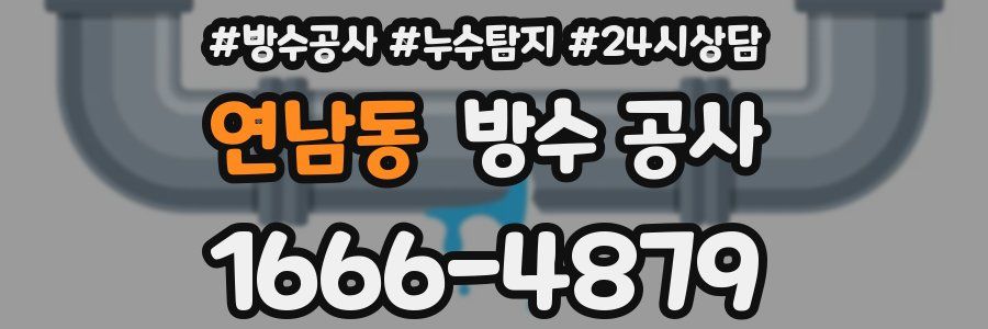 연남동 방수 공사