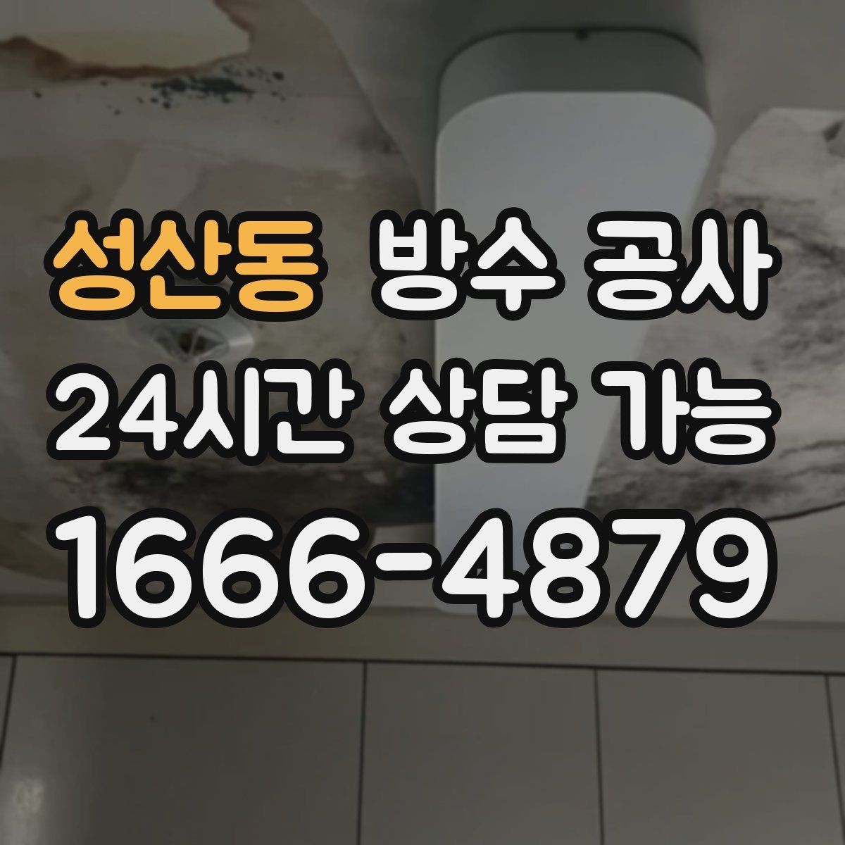 성산동 방수 공사 견적이 달라지는 이유 핵심 정리