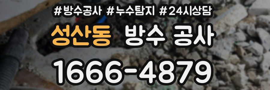성산동 방수 공사