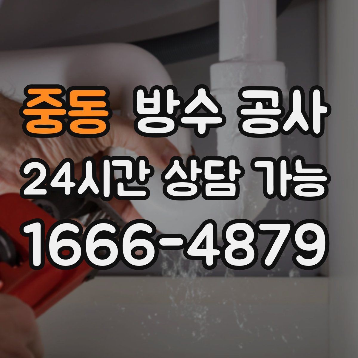 중동 방수 공사 오피스텔 창호 접합부 점검 포인트