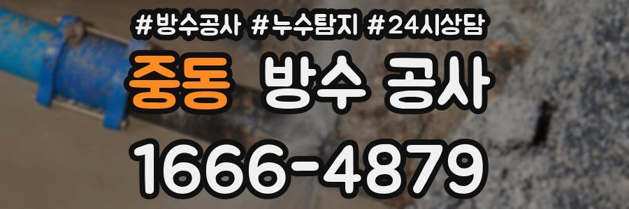 중동 방수 공사