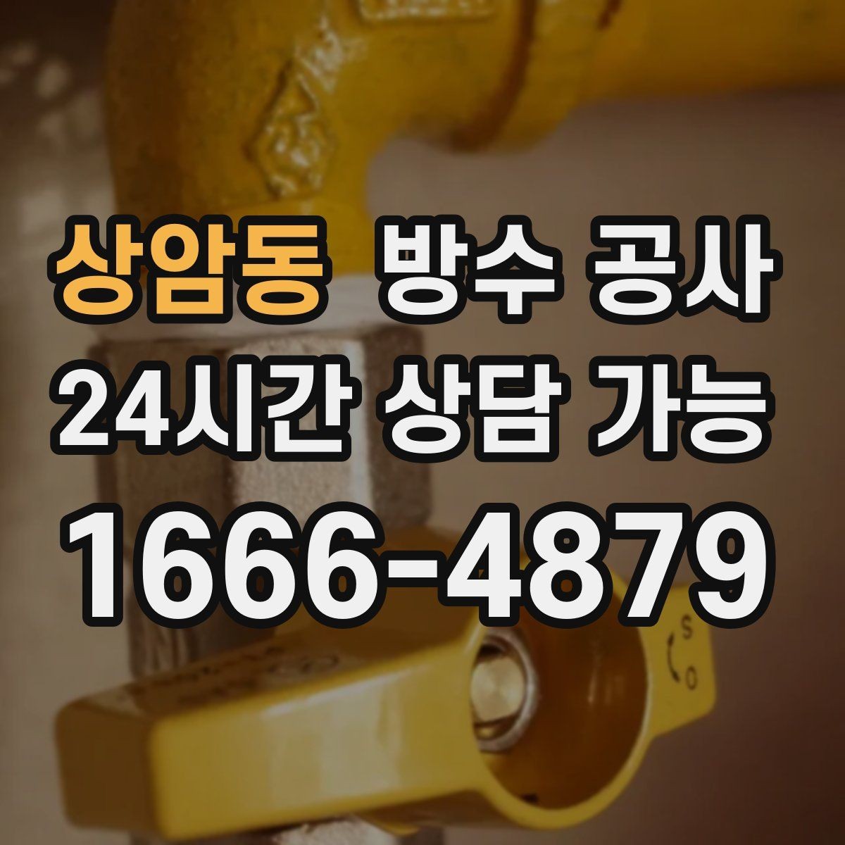 상암동 방수 공사 주차장 시공 후 재발 방지 체크