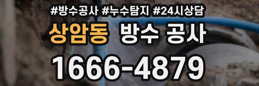 상암동 방수 공사