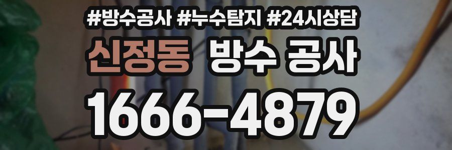 신정동 방수 공사