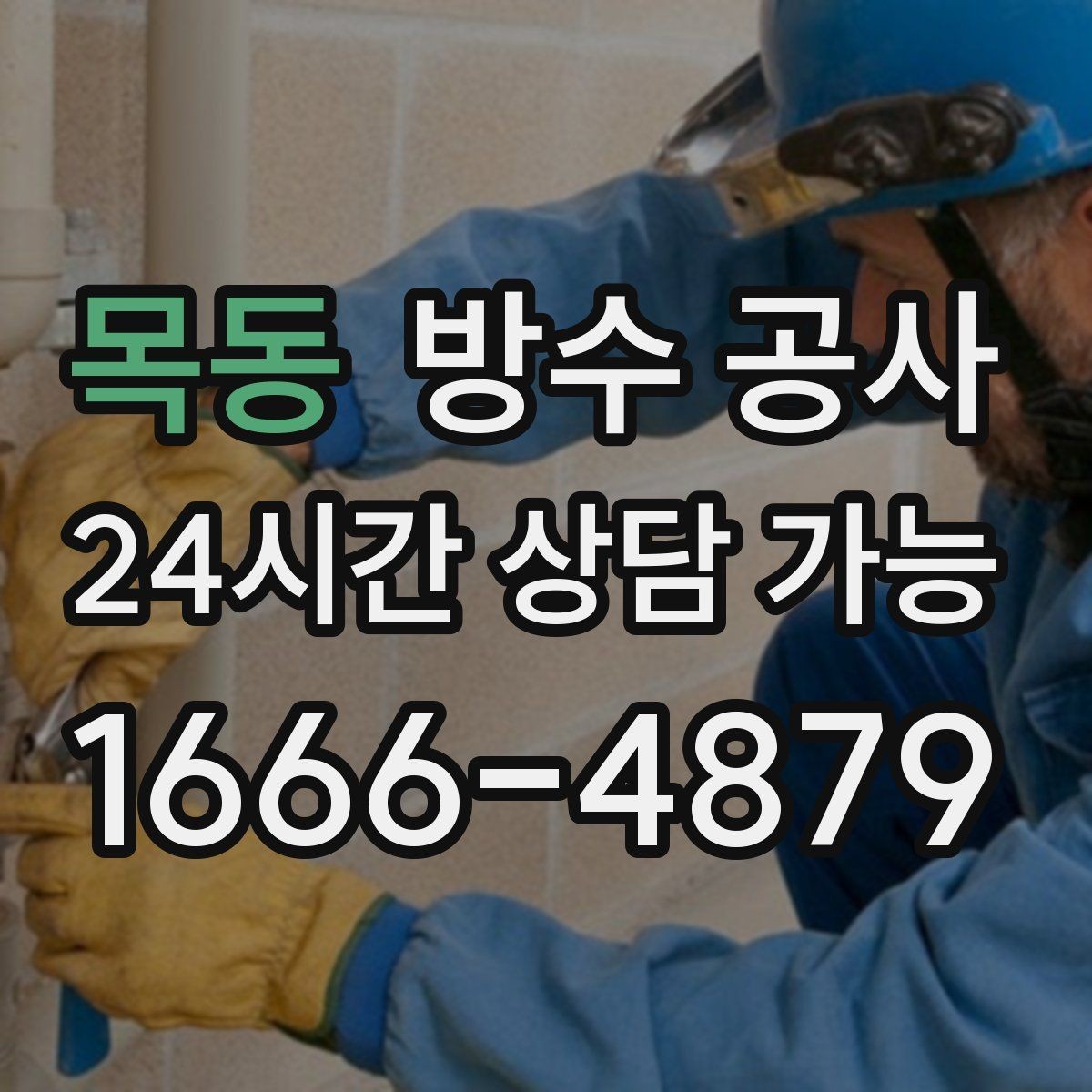 목동 방수 공사 건조 시간이 결과를 좌우하는 이유