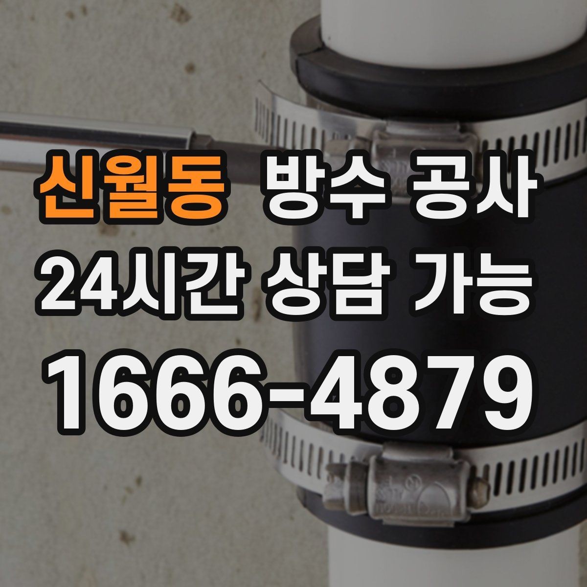 신월동 방수 공사 베란다 물자국이 사라졌다가 재발할 때