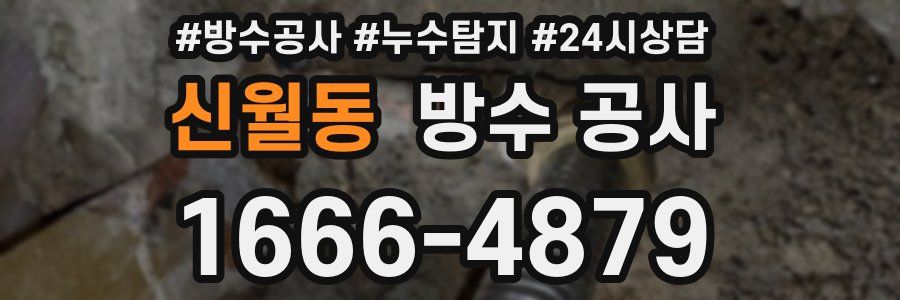 신월동 방수 공사