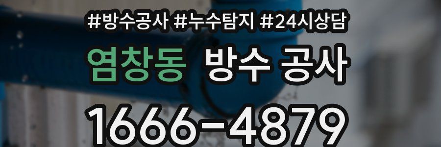 염창동 방수 공사