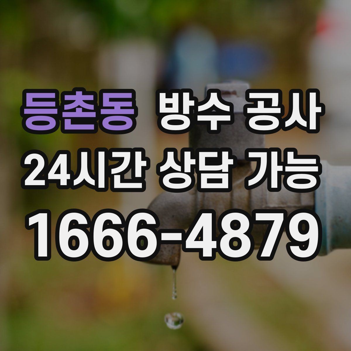 등촌동 방수 공사 옥상 파손 부위가 보이면 어떻게 할까