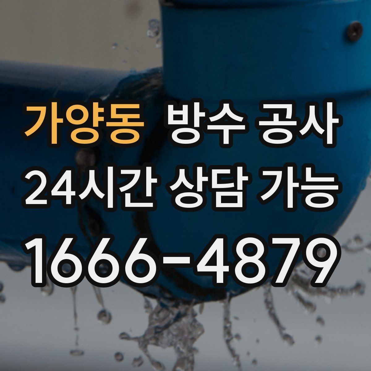 가양동 방수 공사 배수구 막힘이 누수로 이어지는 경우