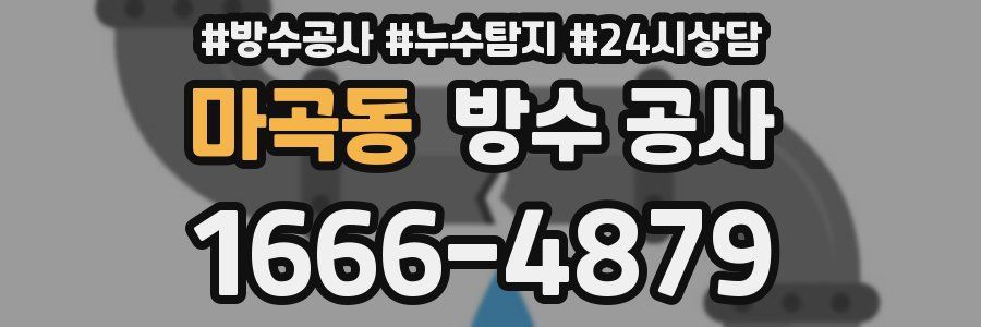 마곡동 방수 공사