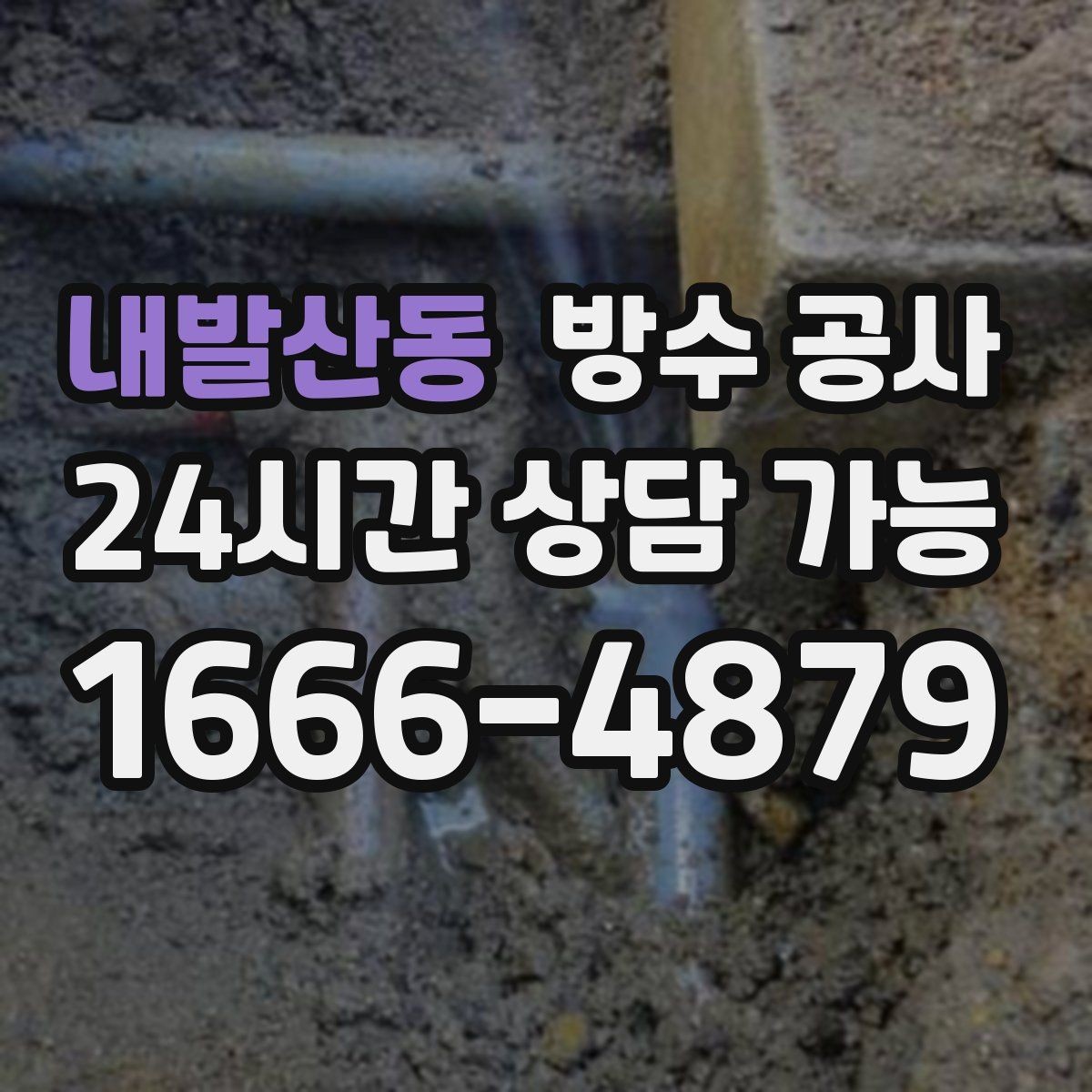 내발산동 방수 공사 공사 전 사진 기록 요령