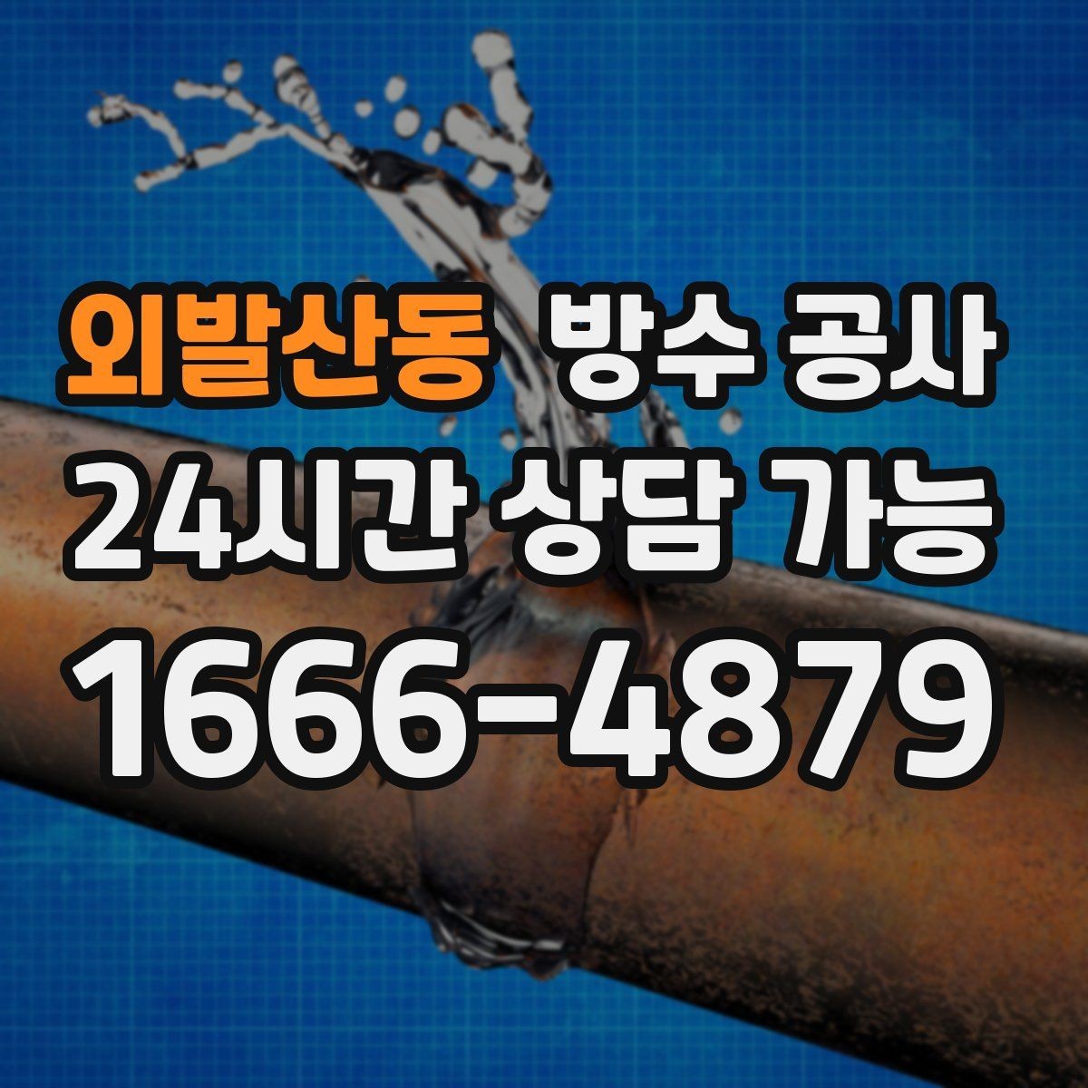 외발산동 방수 공사 외벽 도장 들뜸과 누수 관계 정리