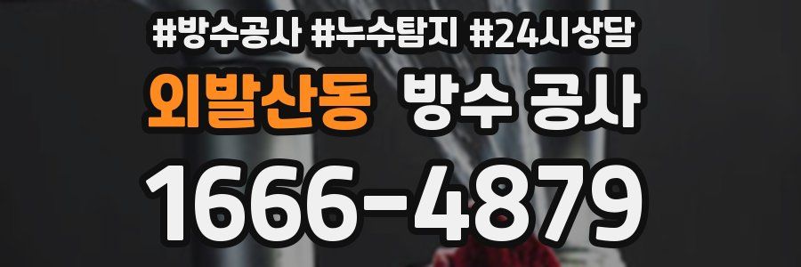 외발산동 방수 공사