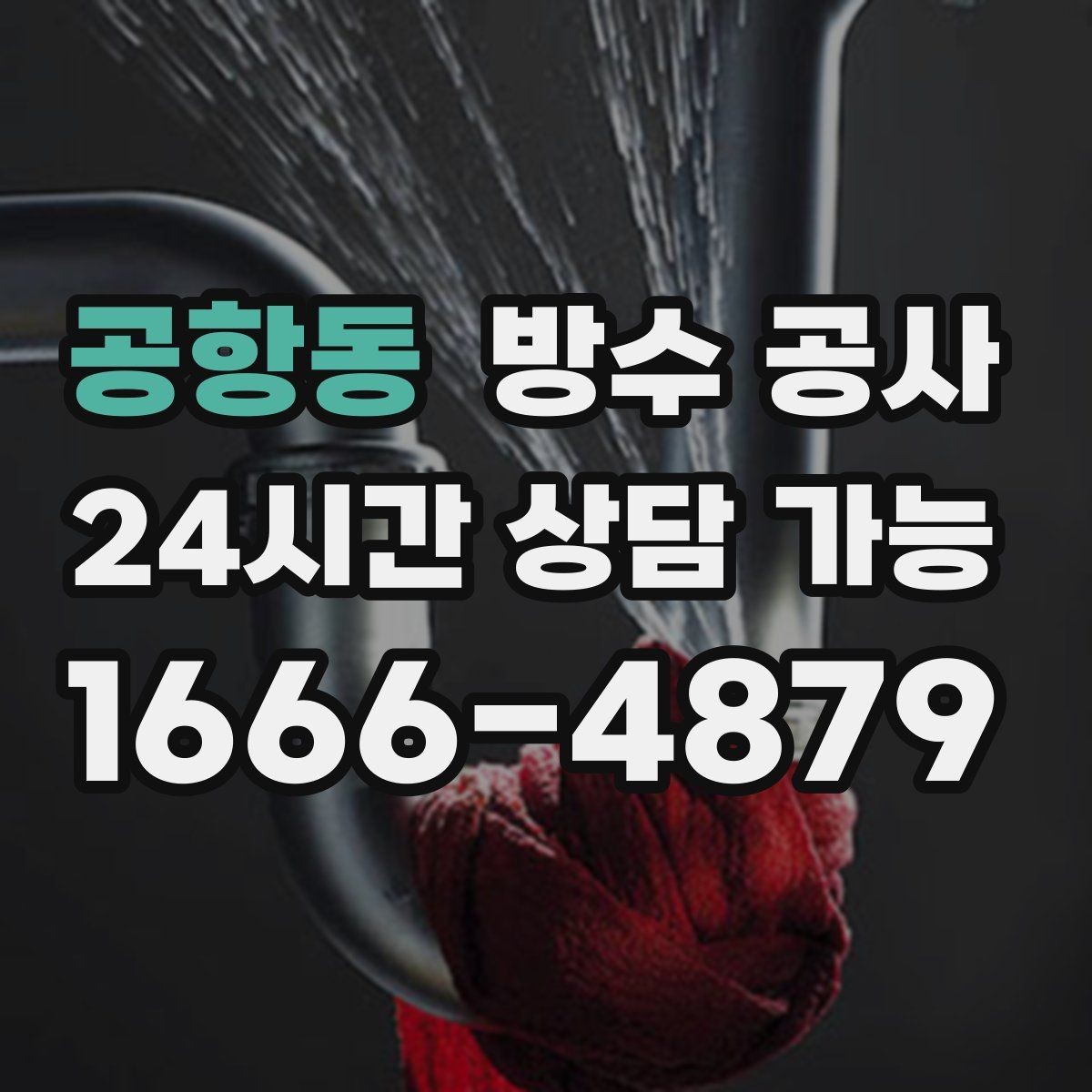 공항동 방수 공사 지하와 주차장 누수 흔적 비교