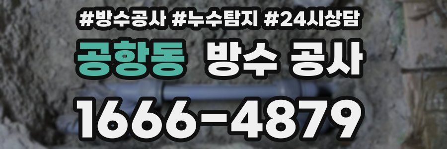 공항동 방수 공사