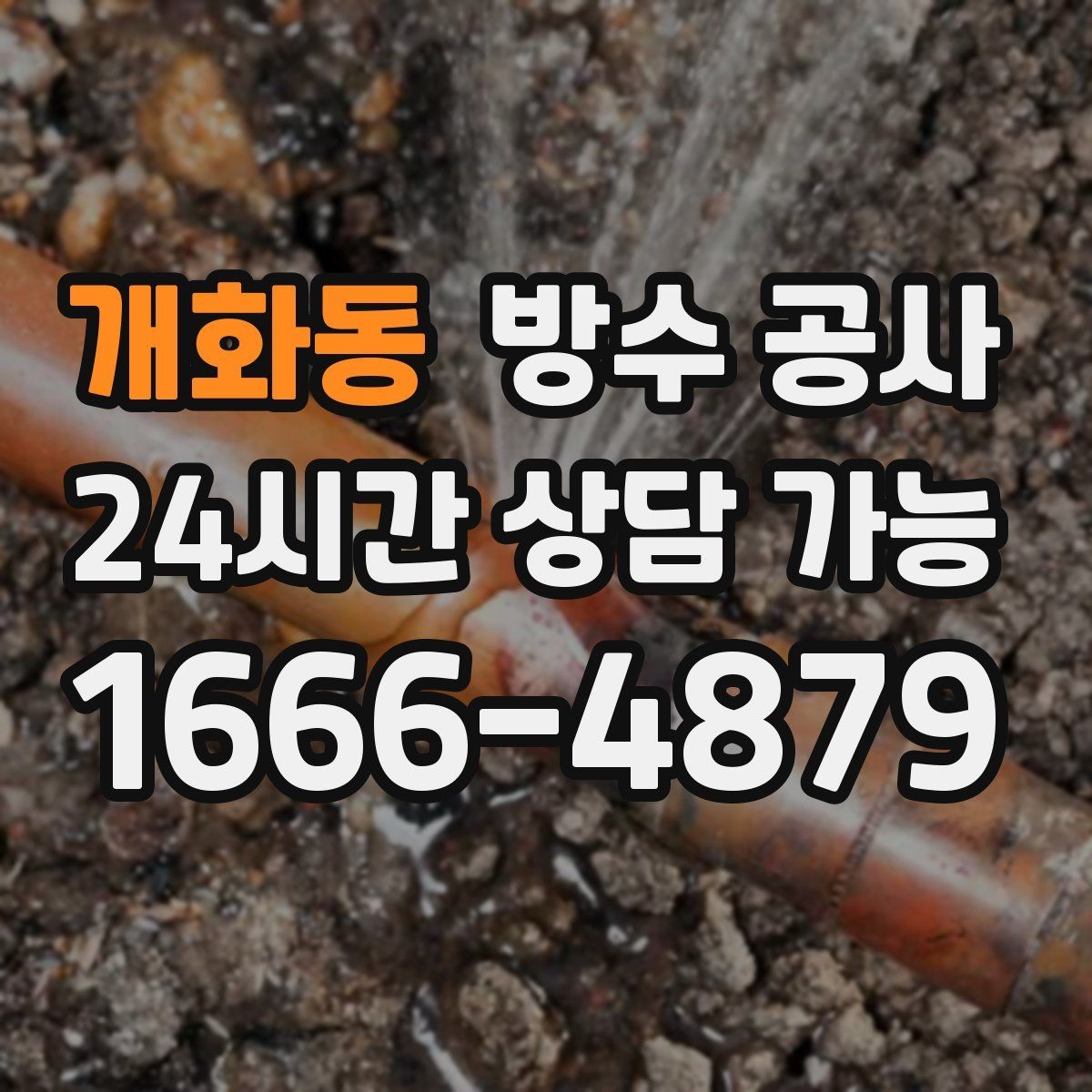 개화동 방수 공사 창가 벽지 곰팡이가 반복될 때