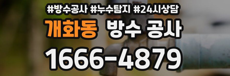 개화동 방수 공사