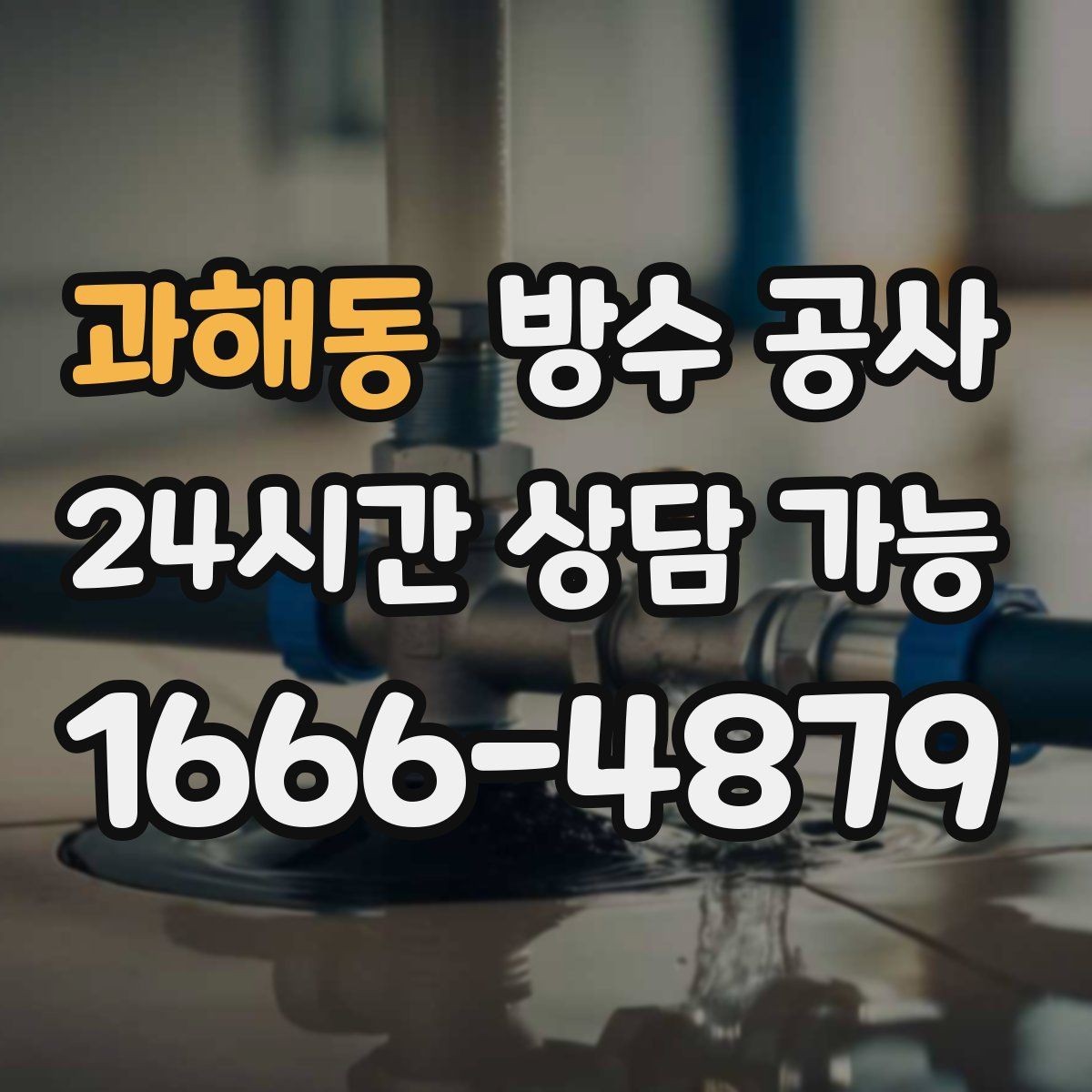 과해동 방수 공사 오늘 바로 점검해야 하는 대표 신호