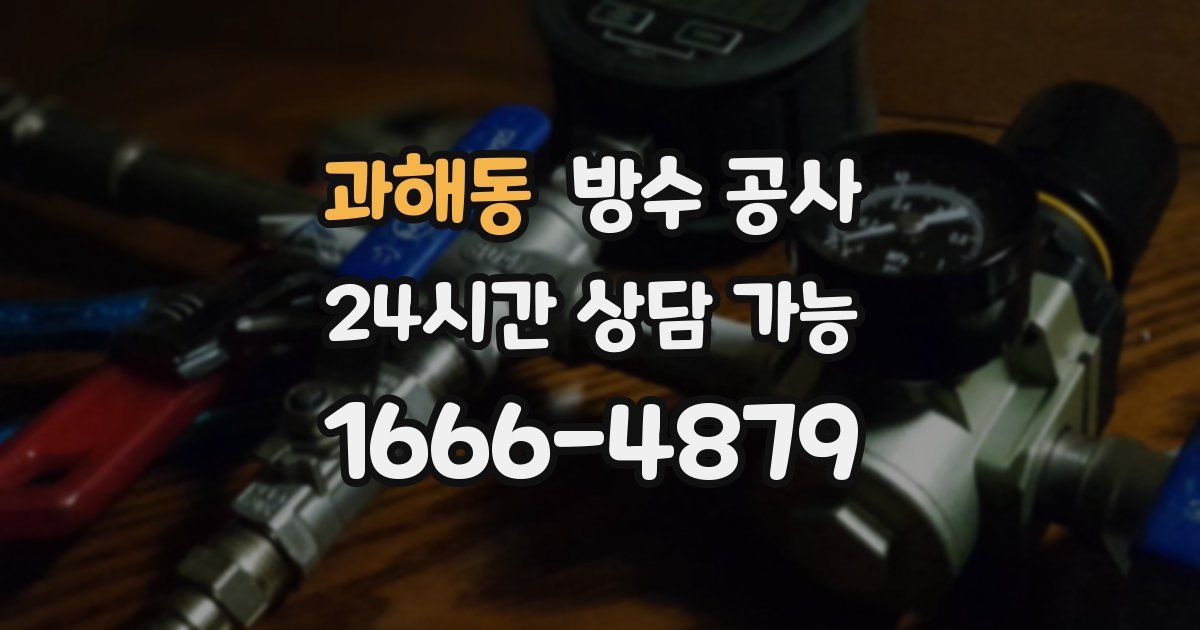 과해동 누수탐지